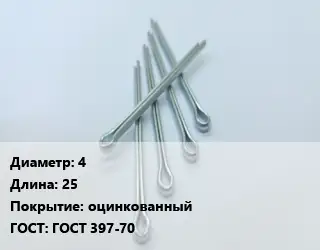 Шплинт 4 L=25 оцинкованный ГОСТ: ГОСТ 397-70
